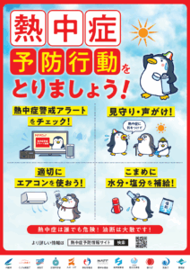 熱中症予防行動を取りましょう！